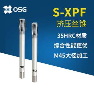 XPF系列M45大直徑擠壓機攻 去毛刺擠壓絲錐 OSG擠壓絲錐