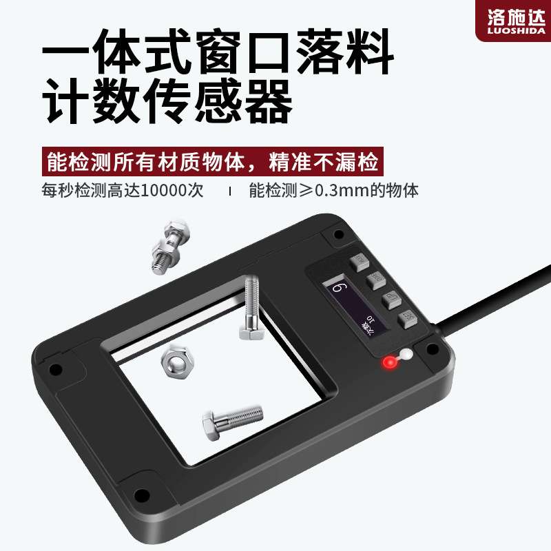 洛施达高速窗口落料计数传感器矩形窗口感应器无盲区感应任何物体