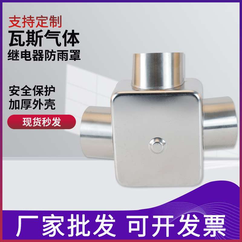 变压器瓦斯继电器QJ-25/50/80气体继电器不锈钢防雨罩防尘防护罩