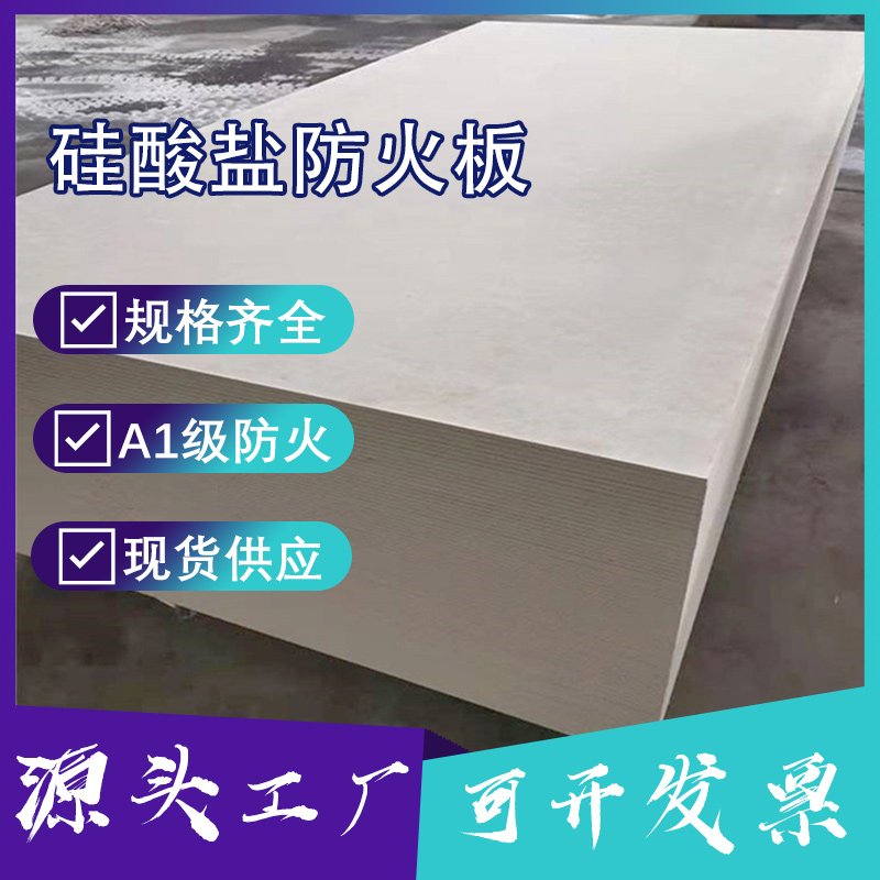 硅酸盐板水泥板A1级纤维增强硅酸盐板耐火3小时4小时隔墙风管包覆