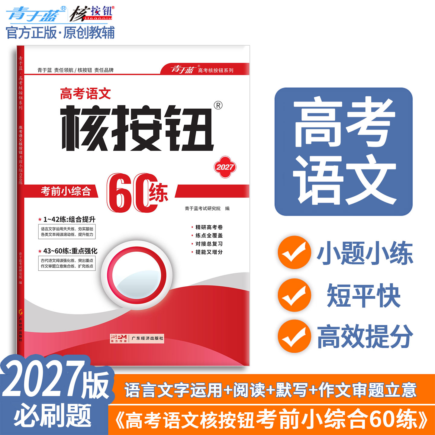 【核按钮官方旗舰店】2027高考必刷题语文考前小综合60练语言文字运用青于蓝全国1卷2卷基础小题练习高考复习资料高中语文阅读训练