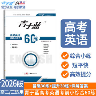 青于蓝核按钮2026高考英语考前小综合60练高中英语练习册阅读四选一七选五语法完形填空应用文写作读后续写专项训练高考英语小题