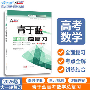 考点突破全国新高考教辅用书大一轮复习数学高三复习资料 2026高考数学一轮复习青于蓝高考数学总复习资料正版 核按钮官方旗舰店