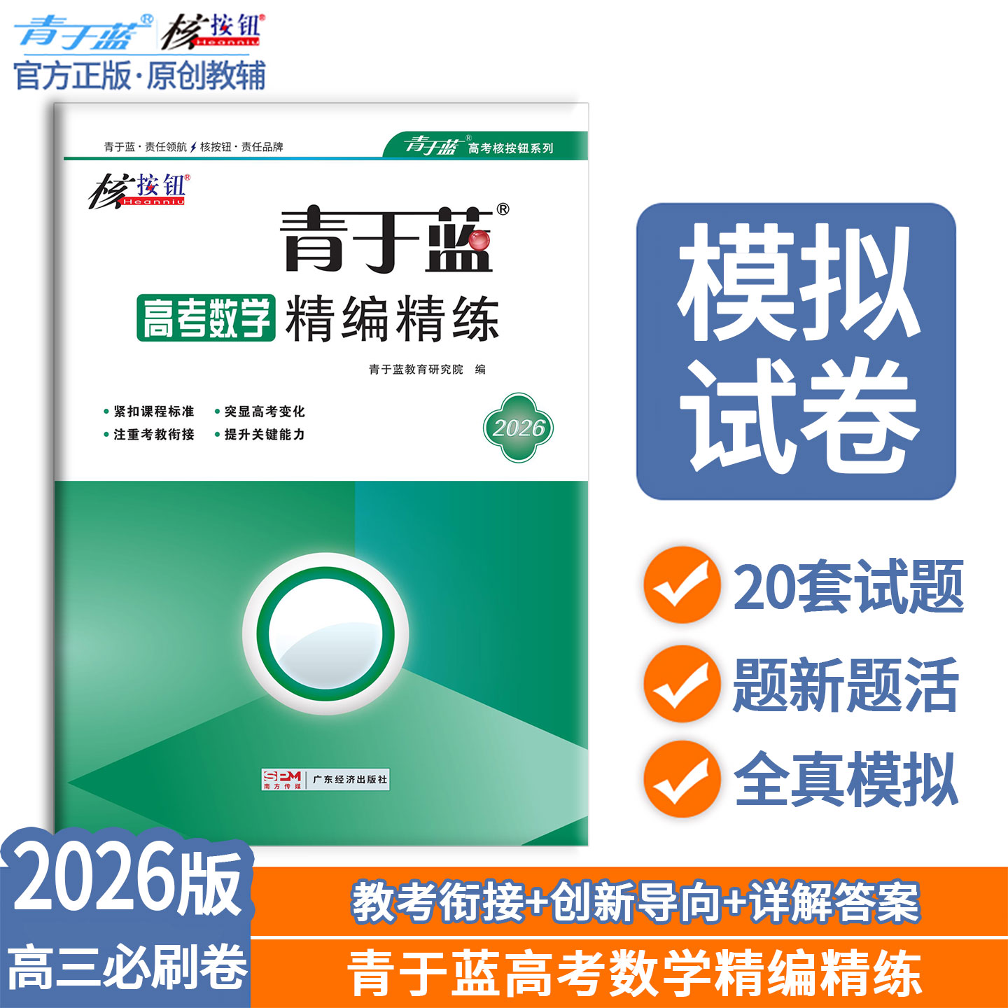 【核按钮官方旗舰店】2026高考数学试卷青于蓝精编精练20套卷高三必刷卷真题高考综合卷数学全国卷训练正版高考模拟卷高三数学试卷