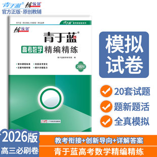 【核按钮官方旗舰店】2026高考数学试卷青于蓝精编精练20套卷高三必刷卷真题高考综合卷数学全国卷训练正版高考模拟卷高三数学试卷