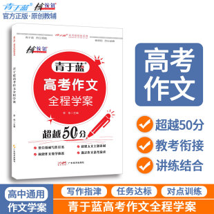高中语文作文书青于蓝高考作文全程学案超越50分正版 2025新版 高中作文技巧语文高考作文写作指导高考作文素材 核按钮官方旗舰店