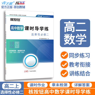 青于蓝核按钮2025新版 高二上册数学必刷题高中数学同步练习册 高二教辅资料数学高中数学课时导学练高二数学选择性必修第二册人教版