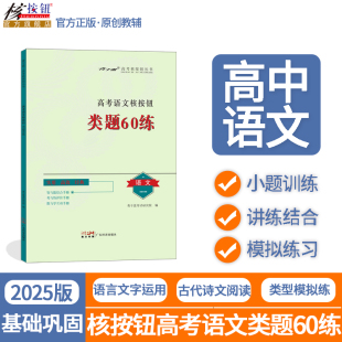 核按钮2025高考语文类题60练高中必刷题语文小题狂练高中古诗文阅读青于蓝高一高二高三教辅书新高考语言文字运用高中语文阅读训练
