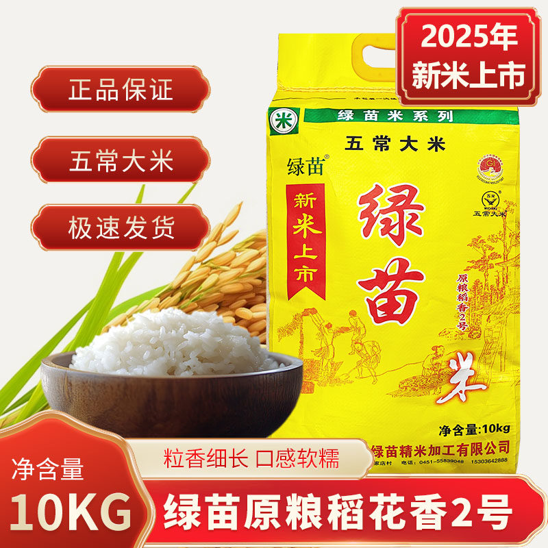 【2025年新米】绿苗10kg五常稻花香2号大米东北大米稻花香20斤,粮油调味/速食/干货/烘焙,大米,淘宝优惠券,粉丝福利购,淘宝优惠卷