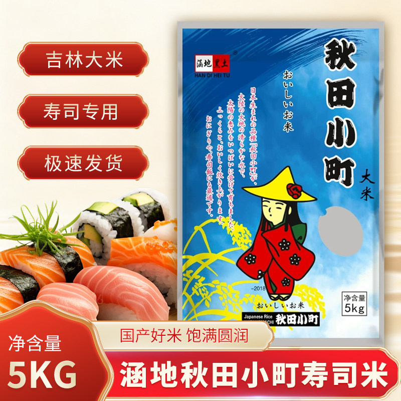2025新米涵地黑土5KG秋田小町大米梅河口 日本风味寿司米多省包邮