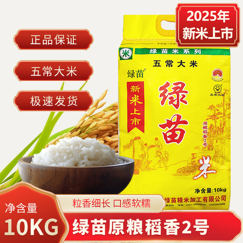 【2025年新米】绿苗10kg五常大米原粮稻香2号东北大米20斤