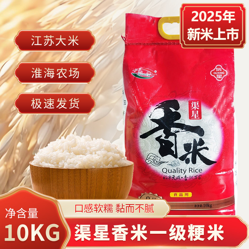 【2025新米】渠星香米10kg射阳大米苏垦南粳910820斤