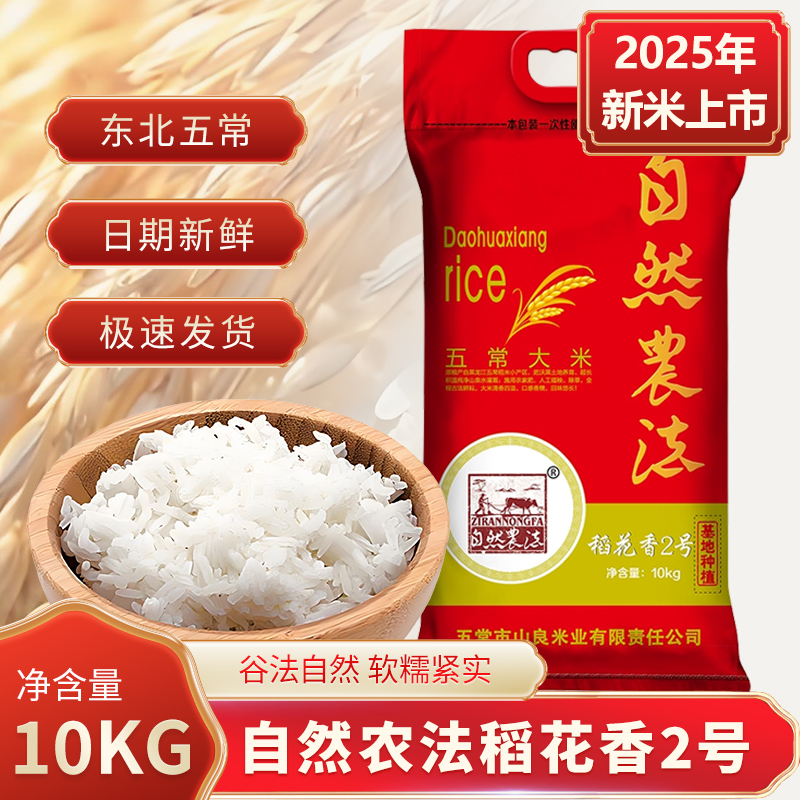 新米自然农法10kg五常稻花香