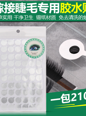 嫁接睫毛放胶水滴胶垫片种植嫁接睫毛工具专用胶水贴210不干胶贴