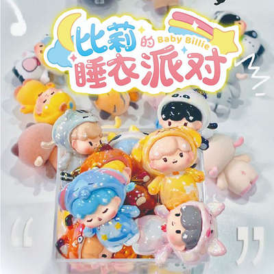 比莉的睡衣派对系列盲盒