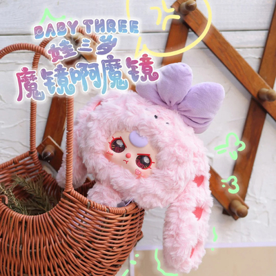 正版baby three娃三岁魔镜啊魔镜毛绒盲盒潮玩可爱公仔摆礼物