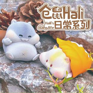 正版仓鼠hali的日常盲盒潮玩手办可爱卡通小公仔桌面摆件女生礼物