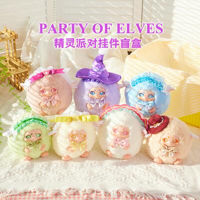 正版精灵派对毛绒系列盲盒潮玩创意玩偶公仔娃娃女生礼物惊喜摆件