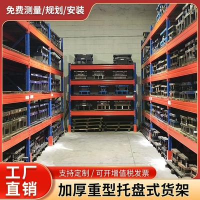重型货架加厚仓储高位仓库库房货架定制仓储笼布匹托盘承载3吨/层