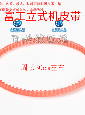 [P353]百姓锁匠屋-富工钥匙机皮带 立式配钥匙机皮带 传动皮带