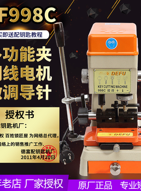 德富厂家总代理  立式配钥匙机 电子配钥匙机器DF-998C多功能夹具
