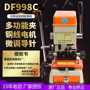 德富厂家总代理 配钥匙机 电子配钥匙机器DF 998C多功能夹具 立式