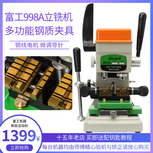 配钥匙机立式富工998A钻坑铣槽双杆汽车多功能夹具配钥匙机器 - 封面