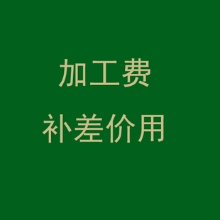 服务费,加工费, 补差价用