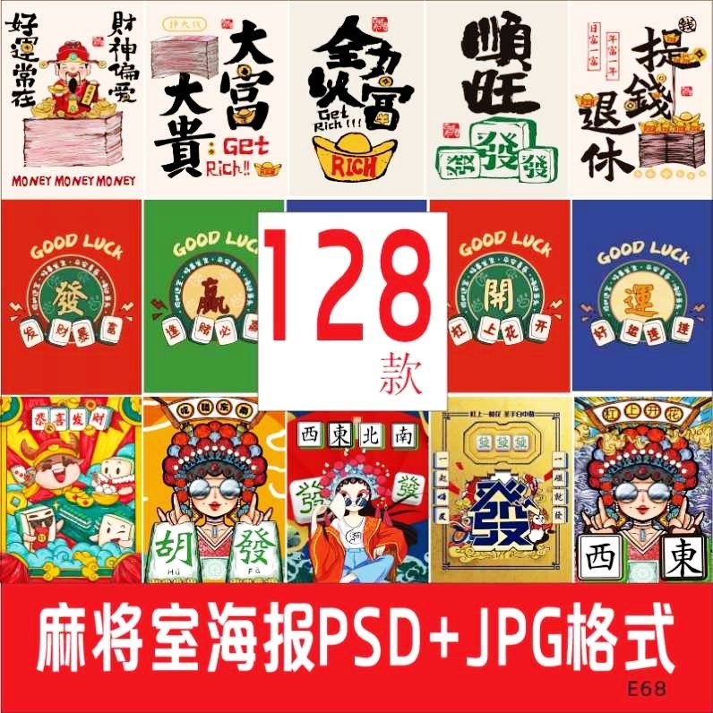 麻将馆棋牌室室内装饰背景墙挂画国潮京剧风海报PSD设计素材,商务/设计服务,设计素材/源文件,淘宝优惠券,粉丝福利购,淘宝优惠卷
