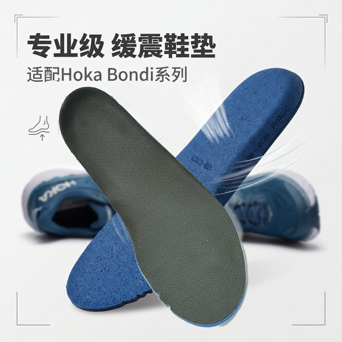 适配HOKABONDI高弹缓震鞋垫