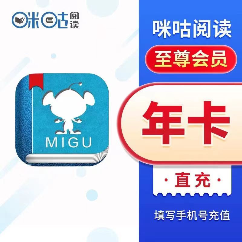 【充值】咪咕阅读畅享会员月卡/季卡/年卡 咪咕阅读原至尊vip