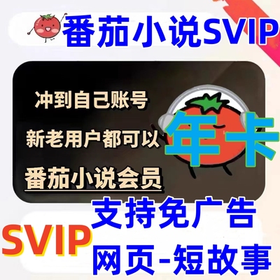 【充值你自己号】番茄小说vip 年卡月卡番茄会员SVIP支持短故事