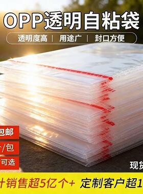 OPP袋子自粘袋透明衣服包装袋饰品保护袋书籍自封袋不干胶塑料袋