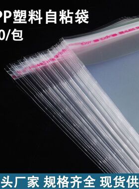 透明包装袋OPP不干胶自粘袋衣服文件袋子塑料袋自封袋7丝加厚
