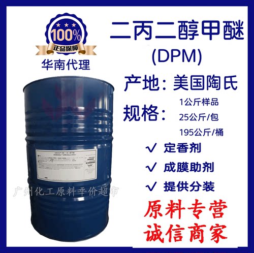【1L起售】陶氏 二丙二醇甲醚 DPM 清洁剂环保溶剂二丙二醇单甲醚