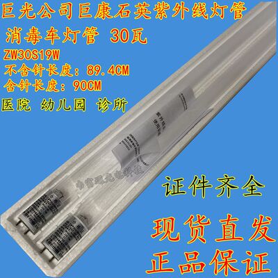 巨康光消毒车灯管30W菌消毒