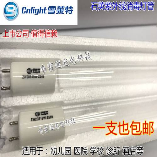 雪莱特紫外线杀菌消毒灯管雪莱特