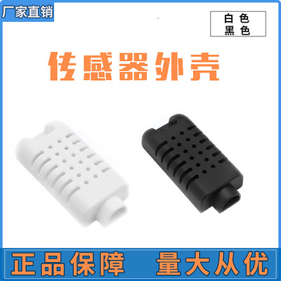 温湿度传感器外壳ABS塑料耐高温