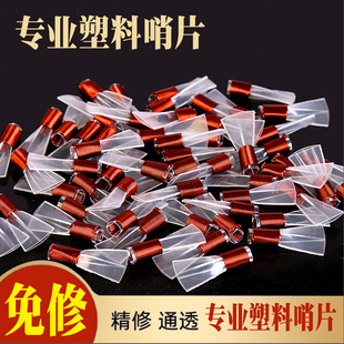 三道筋材质树脂哨片哨子唢呐一根筋哨片精修塑料配件叫嘴子