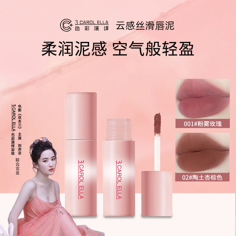 【颖品会粉丝专享】3 CAROL ELLA色彩演绎云感丝滑唇泥,彩妆/香水/美妆工具,唇彩/唇蜜/唇釉/唇泥/唇霜,淘宝优惠券,粉丝福利购,淘宝优惠卷