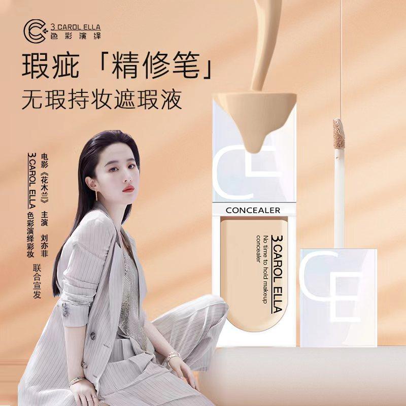 【颖品会粉丝专享】3CAROLELLA无瑕持妆遮瑕液不脱妆保湿,彩妆/香水/美妆工具,遮瑕,淘宝优惠券,粉丝福利购,淘宝优惠卷