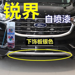 福特锐界下饰板银色自喷漆银灰色专车漆划痕修复防锈金属漆保险杠