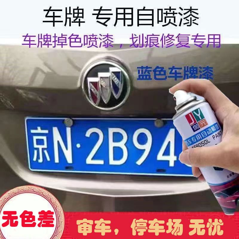 伽元汽车车牌蓝色原厂自喷漆