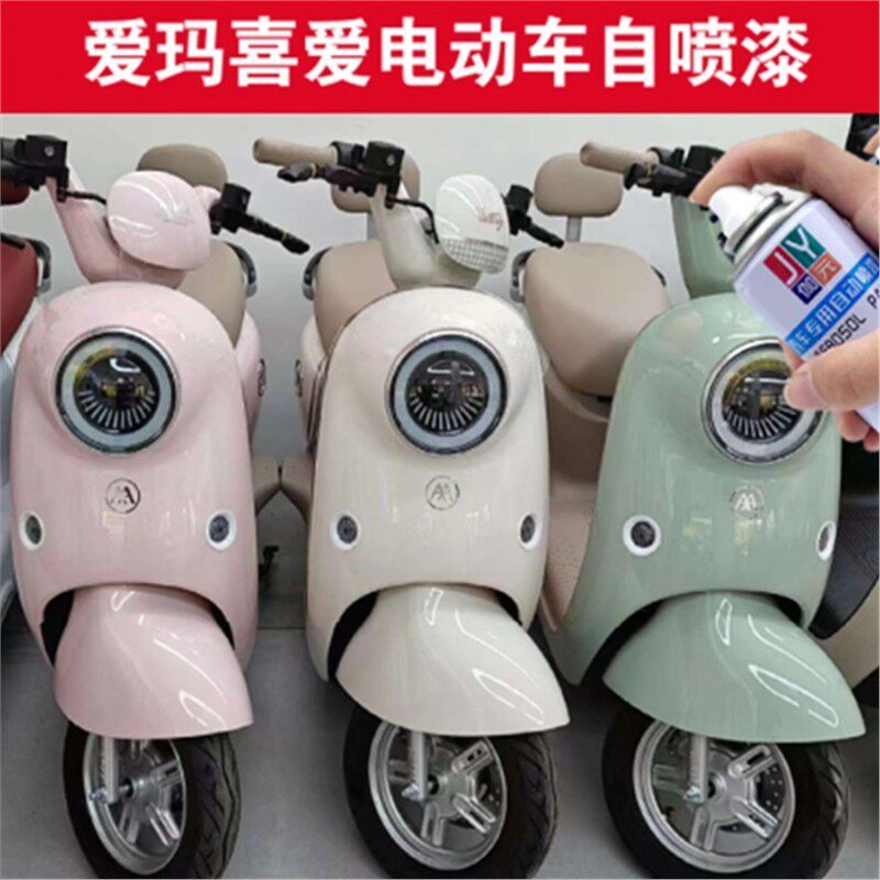 适用爱玛喜爱PRO电动车自喷漆