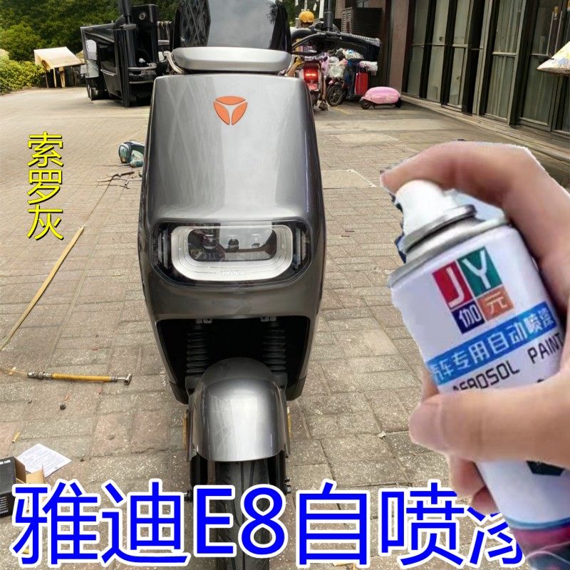 雅迪电动车E8灰色专用自喷漆
