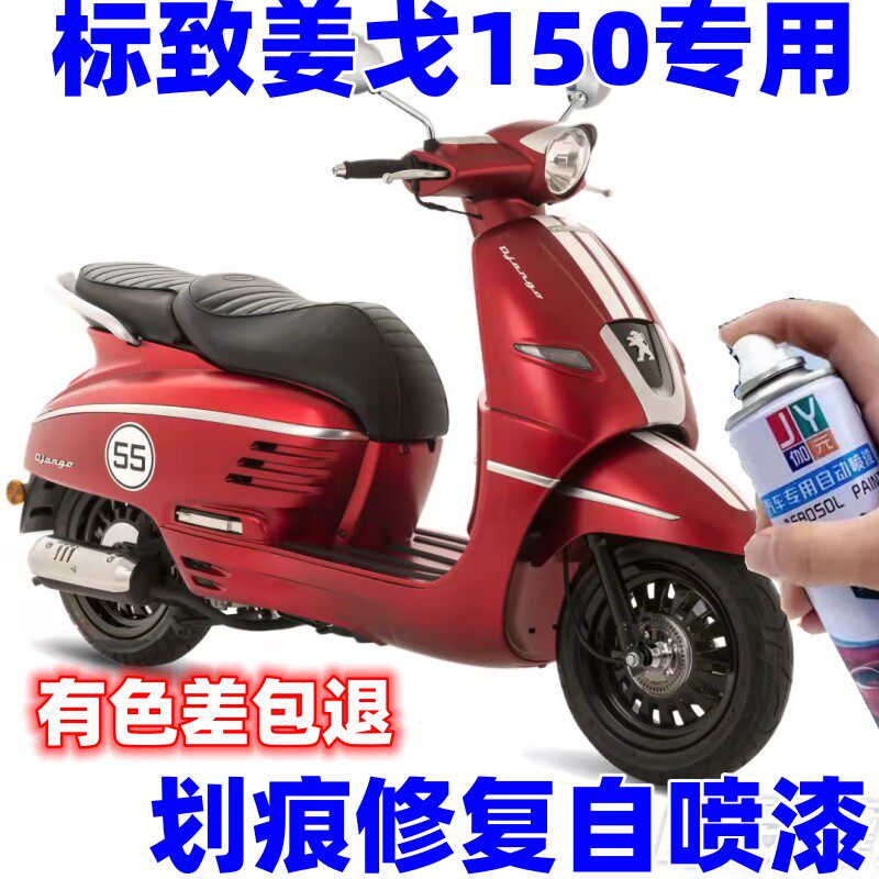 标致姜戈150补漆笔樱桃红踏板django蓝色外壳配件修复自喷漆摩托
