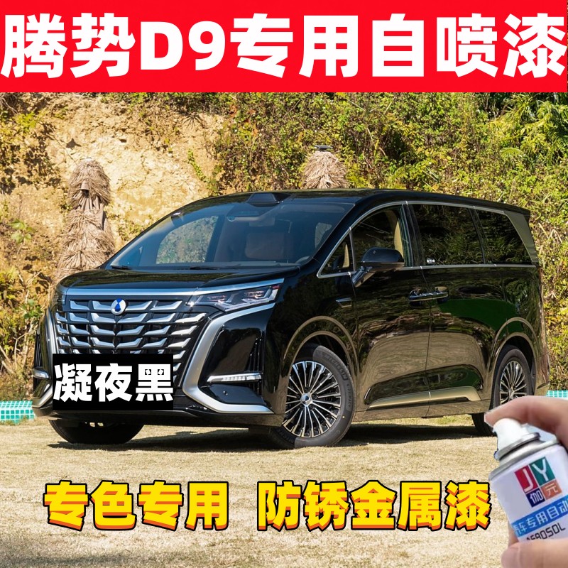 适用于腾势D9专用自喷漆