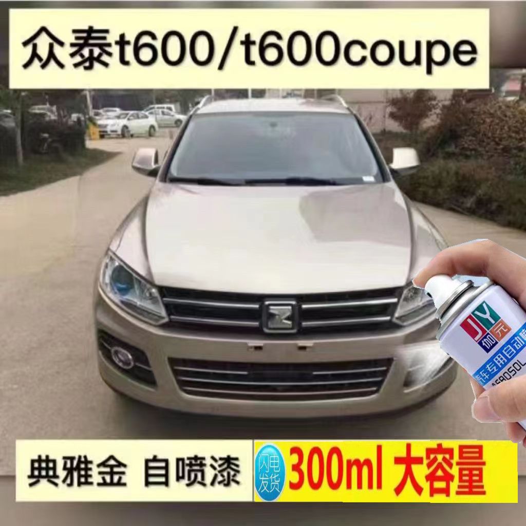 众泰t600典雅金T600coupe专用自喷漆汽车漆香槟金划痕修复修补漆