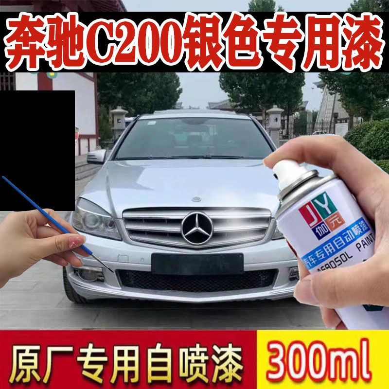 适用老款奔驰C200银色自喷漆