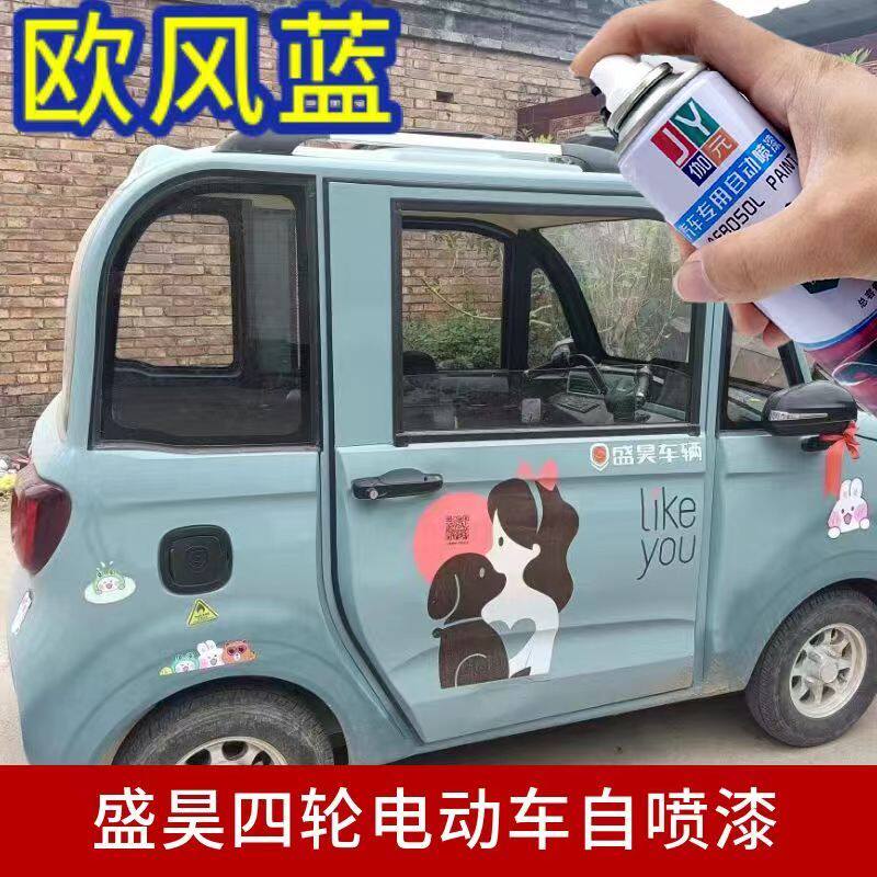盛昊四轮电动车欧风蓝专用自喷漆修复划痕补漆神器轮眉灰色手喷油